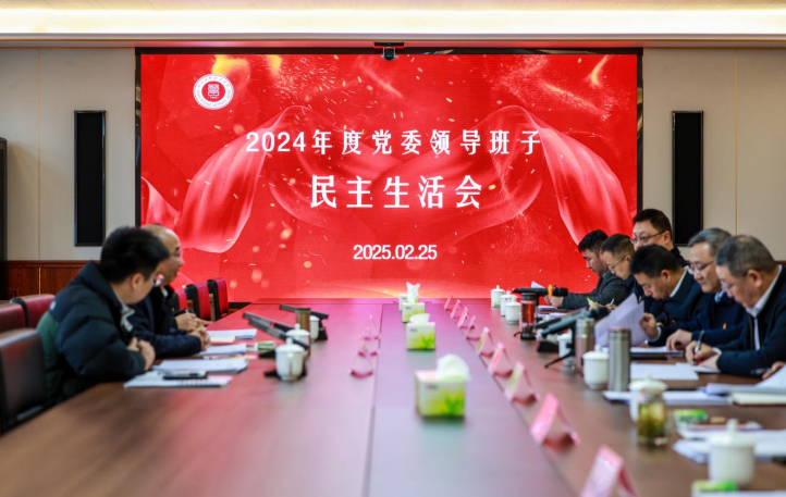 我校召开2024年度党委领导班子民主生活会